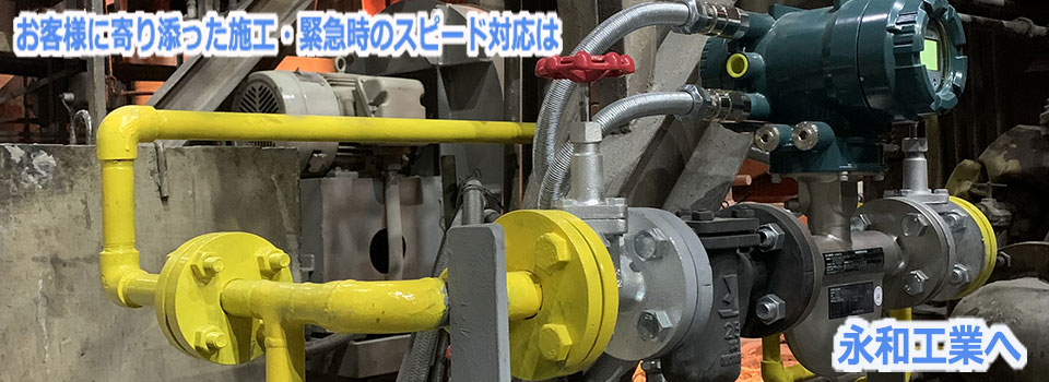 永和工業は、商業ビル・公共ビル・工場施設を中心とした各種配管工事、空調機器メンテナンス及び修理工事をはじめとした、総合メンテナンスを行っています。