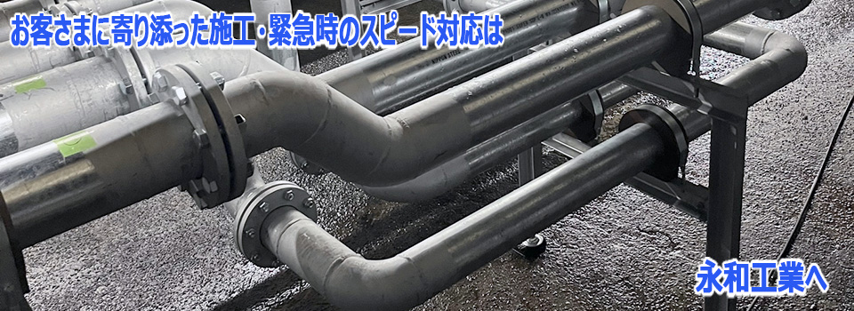 永和工業は、商業ビル・公共ビル・工場施設を中心とした各種配管工事、空調機器メンテナンス及び修理工事をはじめとした、総合メンテナンスを行っています。