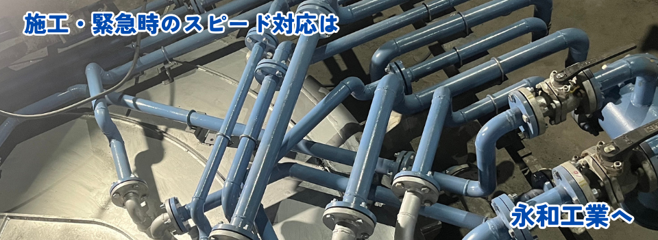 永和工業は、商業ビル・公共ビル・工場施設を中心とした各種配管工事、空調機器メンテナンス及び修理工事をはじめとした、総合メンテナンスを行っています。