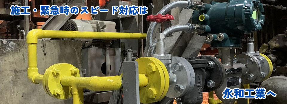 永和工業は、商業ビル・公共ビル・工場施設を中心とした各種配管工事、空調機器メンテナンス及び修理工事をはじめとした、総合メンテナンスを行っています。