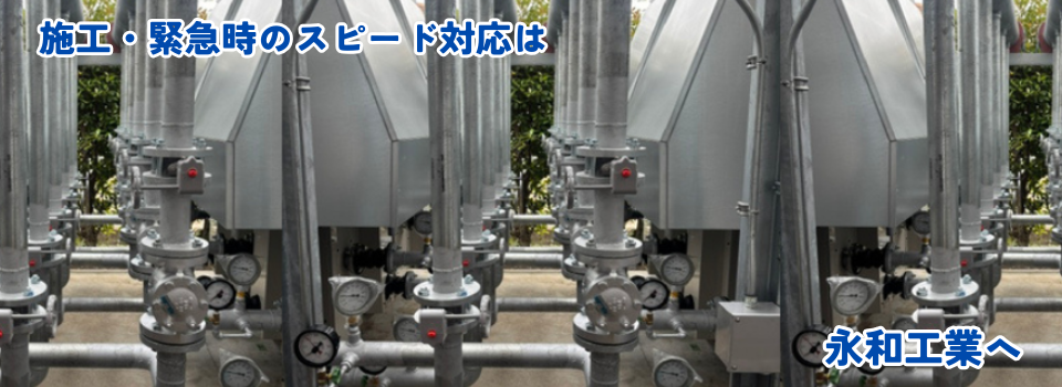 永和工業は、商業ビル・公共ビル・工場施設を中心とした各種配管工事、空調機器メンテナンス及び修理工事をはじめとした、総合メンテナンスを行っています。
